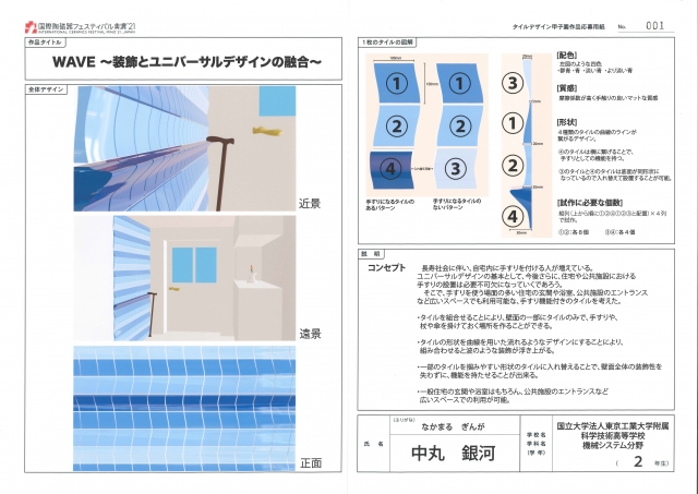 【未来のタイル・コンペティション】タイルデザイン甲子園 審査結果発表!