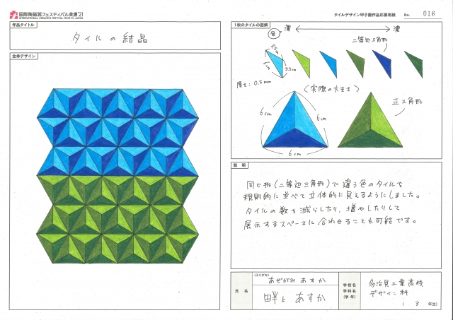 【未来のタイル・コンペティション】タイルデザイン甲子園 審査結果発表!