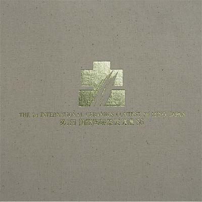 第1回 国際陶磁器美濃展 図録