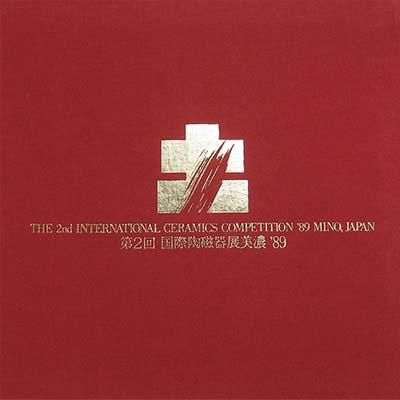 第2回 国際陶磁器美濃展 図録
