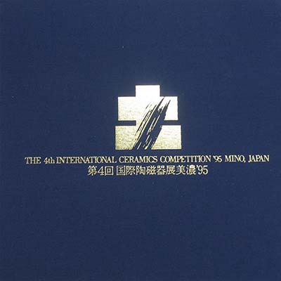 第4回 国際陶磁器美濃展 図録