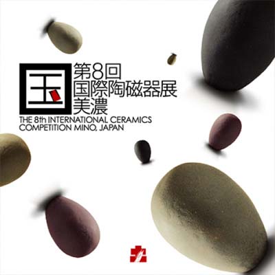 第8回 国際陶磁器美濃展 図録