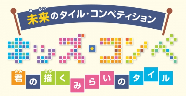 【未来のタイル・コンペティション】キッズ・コンペ～君の描くみらいのタイル～のイメージ