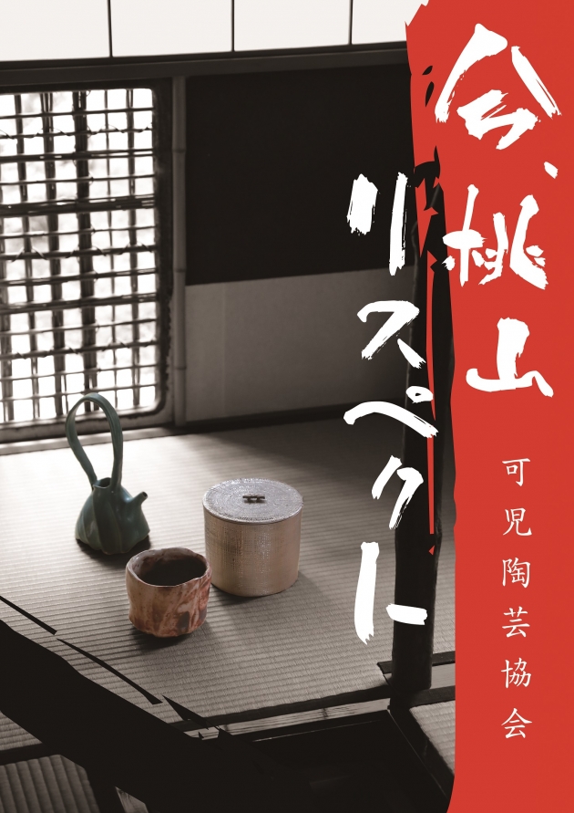 Kani Ceramic Art Association: Now, Momoyama Respectのイメージ