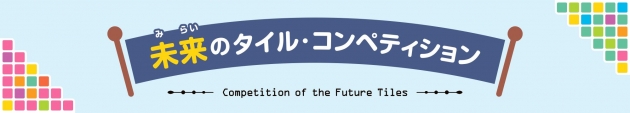 Competition of the Future Tilesのイメージ