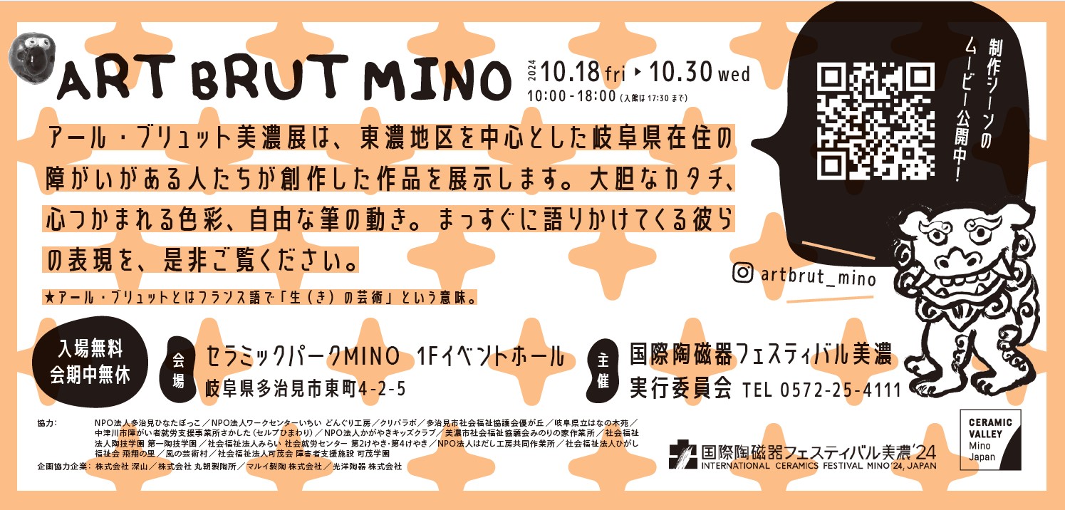 Exhibition “Art Brut MINO”のイメージ