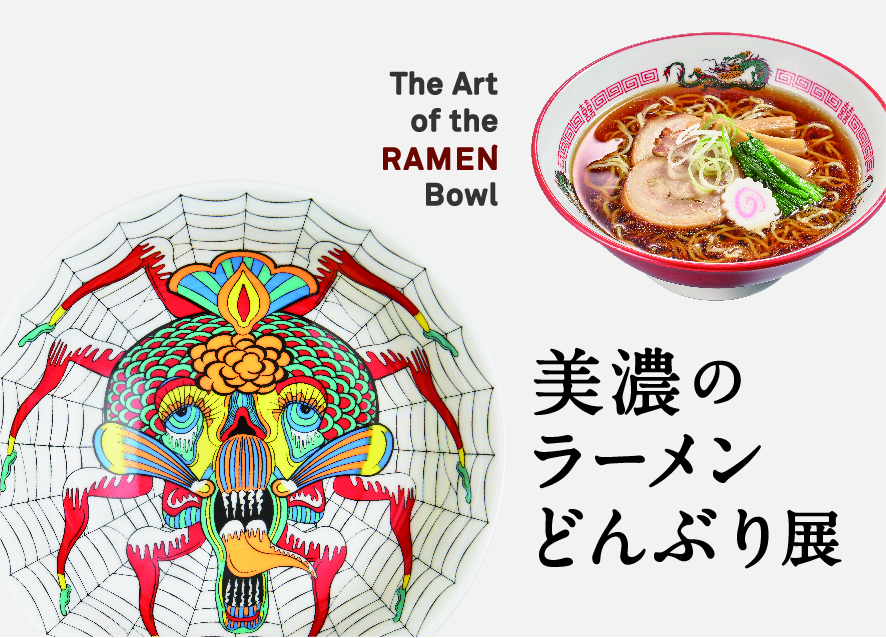 Minoyaki Exhibition (Ceramic Valley Exhibition) – The Art of the RAMEN Bowl –のイメージ