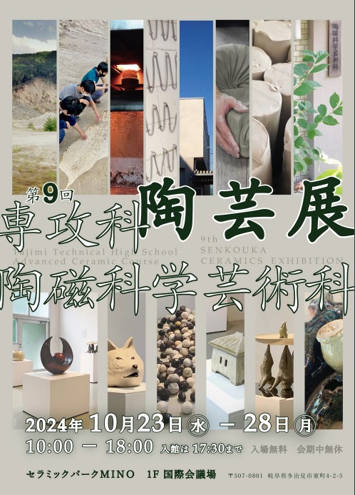 The 9th Advanced Ceramics Course Ceramics Exhibition (SENKOUKA)のイメージ