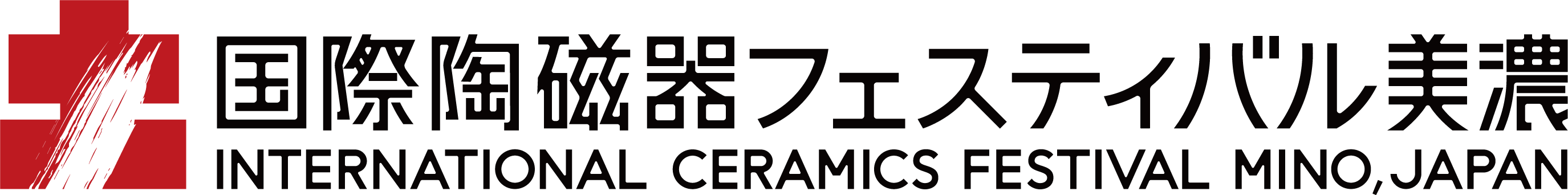国際陶磁器フェスティバル美濃