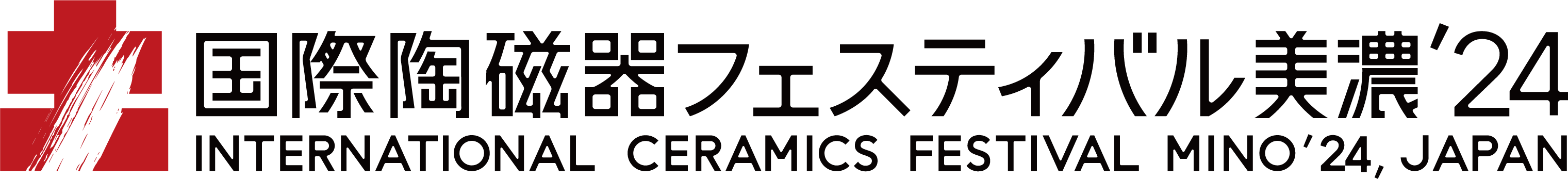 国際陶磁器フェスティバル美濃